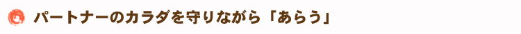 パートナーのカラダを守りながら「あらう」