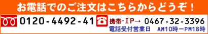 お問い合わせ・ご注文はお電話でもお気軽に！