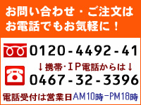 お問い合わせ・ご注文はお電話でもお気軽に！