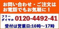 お問い合わせ・ご注文はお電話でもお気軽に！