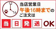 当店営業日午後16時までのご注文は当日発送OK